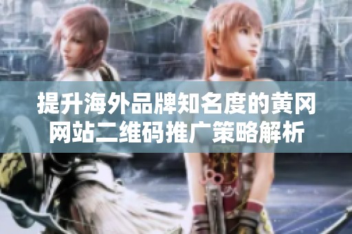 提升海外品牌知名度的黃岡網站二維碼推廣策略解析