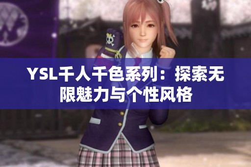YSL千人千色系列：探索無(wú)限魅力與個(gè)性風(fēng)格