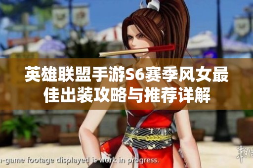 英雄聯盟手游S6賽季風女最佳出裝攻略與推薦詳解