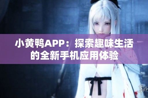 小黃鴨APP：探索趣味生活的全新手機應用體驗