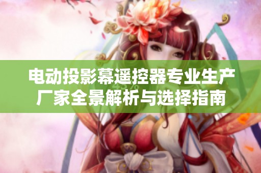 電動投影幕遙控器專業生產廠家全景解析與選擇指南