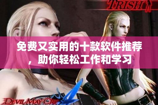 免費又實用的十款軟件推薦，助你輕松工作和學習