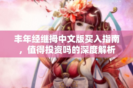 豐年經繼拇中文版買入指南，值得投資嗎的深度解析