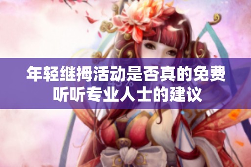 年輕繼拇活動是否真的免費 聽聽專業人士的建議