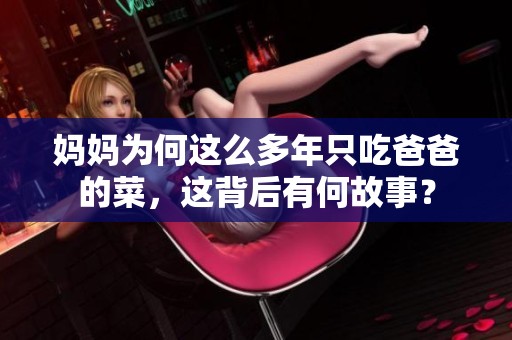 媽媽為何這么多年只吃爸爸的菜，這背后有何故事？