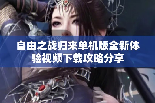 自由之戰歸來單機版全新體驗視頻下載攻略分享