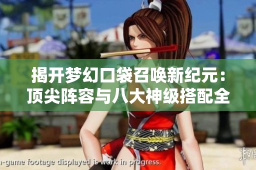揭開夢幻口袋召喚新紀元：頂尖陣容與八大神級搭配全解析