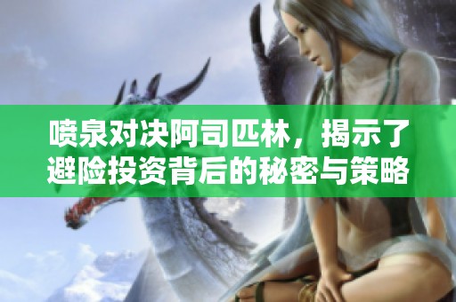 噴泉對決阿司匹林，揭示了避險投資背后的秘密與策略