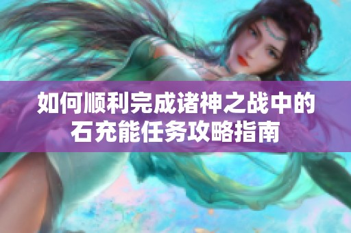 如何順利完成諸神之戰中的石充能任務攻略指南