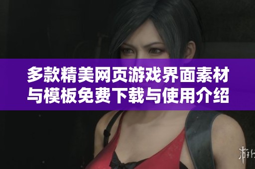 多款精美網頁游戲界面素材與模板免費下載與使用介紹