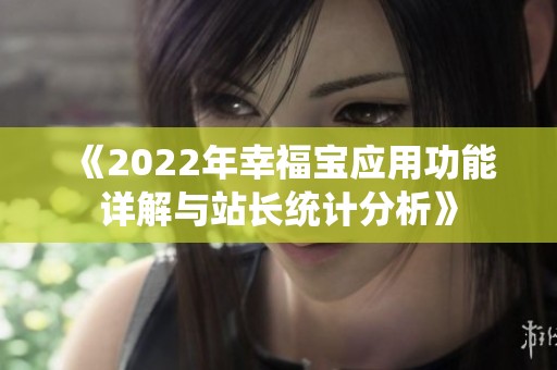 《2022年幸福寶應用功能詳解與站長統計分析》