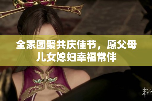 全家團聚共慶佳節(jié)，愿父母兒女媳婦幸福常伴