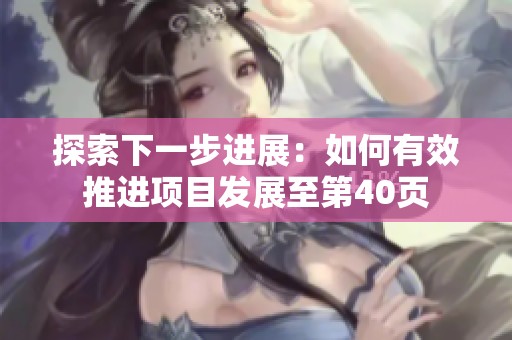 探索下一步進展：如何有效推進項目發展至第40頁