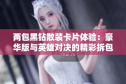 兩包黑鉆散裝卡片體驗：豪華版與英雄對決的精彩拆包分享