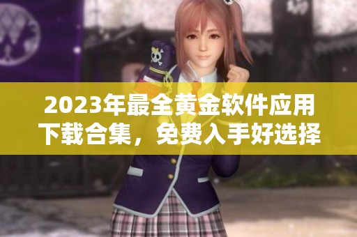 2023年最全黃金軟件應用下載合集，免費入手好選擇