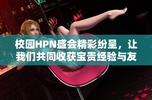 校園HPN盛會精彩紛呈，讓我們共同收獲寶貴經驗與友誼