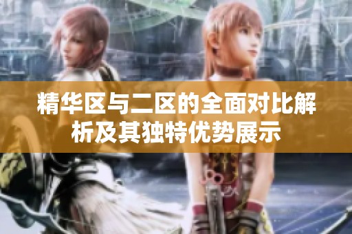 精華區與二區的全面對比解析及其獨特優勢展示