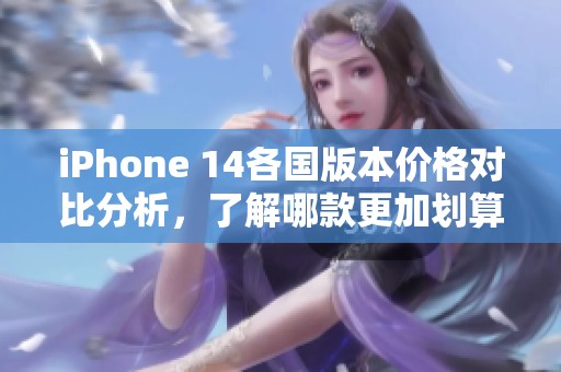 iPhone 14各國版本價格對比分析，了解哪款更加劃算