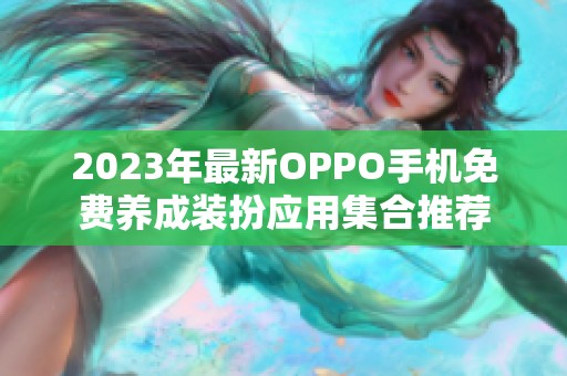 2023年最新OPPO手機(jī)免費(fèi)養(yǎng)成裝扮應(yīng)用集合推薦