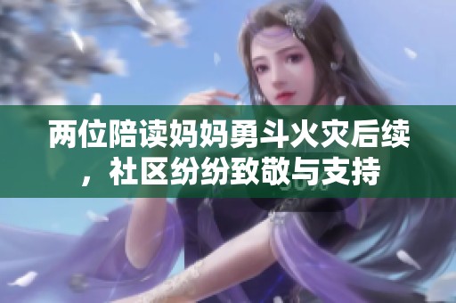 兩位陪讀媽媽勇斗火災后續，社區紛紛致敬與支持
