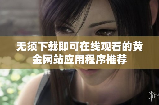無須下載即可在線觀看的黃金網站應用程序推薦