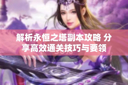 解析永恒之塔副本攻略 分享高效通關技巧與要領