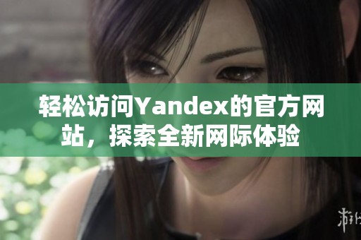 輕松訪問Yandex的官方網站，探索全新網際體驗