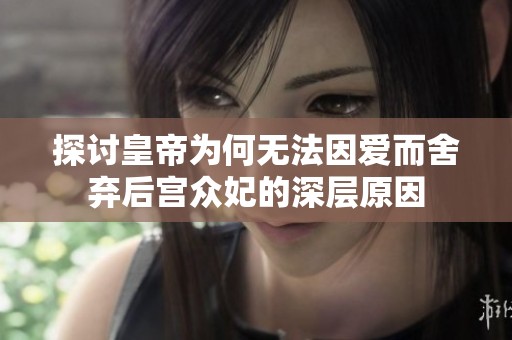 探討皇帝為何無法因愛而舍棄后宮眾妃的深層原因