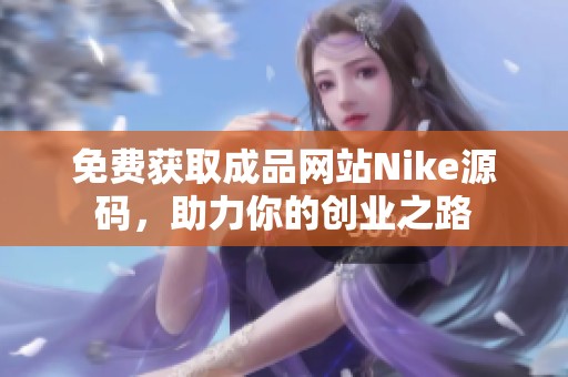 免費獲取成品網站Nike源碼，助力你的創業之路