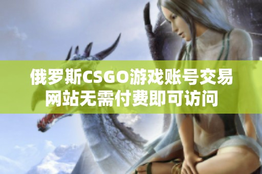 俄羅斯CSGO游戲賬號交易網站無需付費即可訪問