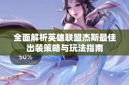 全面解析英雄聯盟杰斯最佳出裝策略與玩法指南