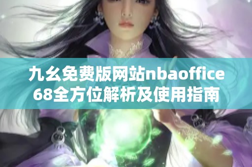 九幺免費版網站nbaoffice68全方位解析及使用指南