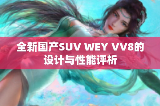 全新國產(chǎn)SUV WEY VV8的設(shè)計與性能評析