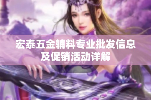 宏泰五金輔料專業(yè)批發(fā)信息及促銷活動詳解