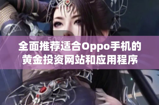 全面推薦適合Oppo手機的黃金投資網站和應用程序