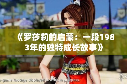 《羅莎莉的啟蒙：一段1983年的獨特成長故事》