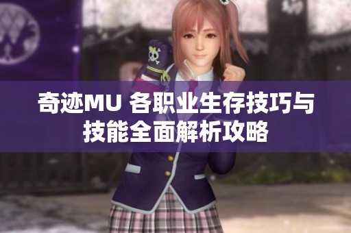 奇跡MU 各職業生存技巧與技能全面解析攻略