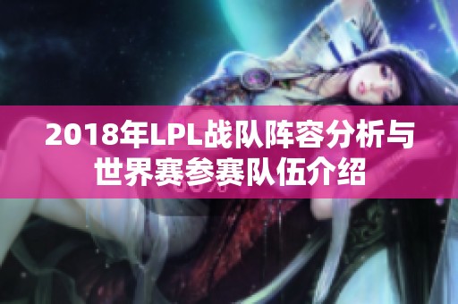 2018年LPL戰隊陣容分析與世界賽參賽隊伍介紹