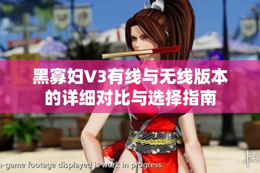 黑寡婦V3有線與無(wú)線版本的詳細(xì)對(duì)比與選擇指南