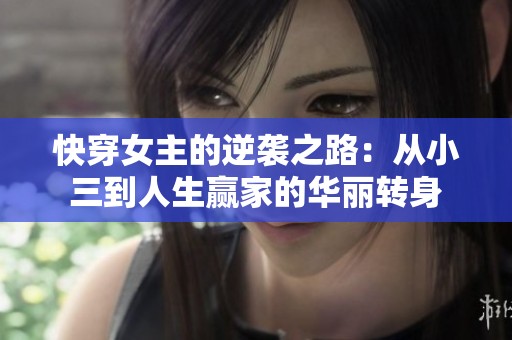 快穿女主的逆襲之路：從小三到人生贏家的華麗轉(zhuǎn)身