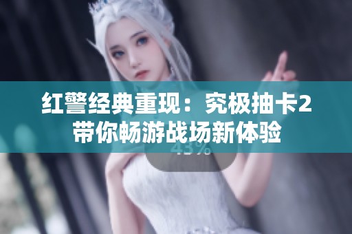 紅警經典重現：究極抽卡2帶你暢游戰場新體驗