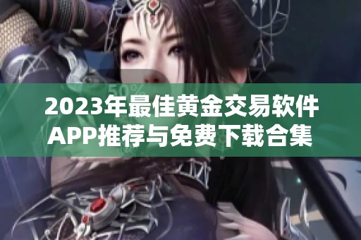 2023年最佳黃金交易軟件APP推薦與免費下載合集