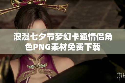 浪漫七夕節夢幻卡通情侶角色PNG素材免費下載