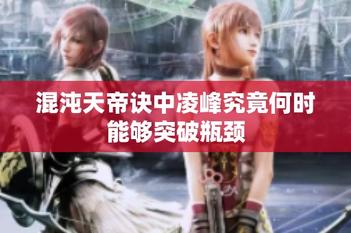 混沌天帝訣中凌峰究竟何時能夠突破瓶頸