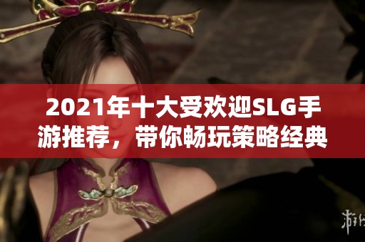 2021年十大受歡迎SLG手游推薦，帶你暢玩策略經典游戲