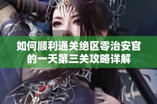 如何順利通關(guān)絕區(qū)零治安官的一天第三關(guān)攻略詳解