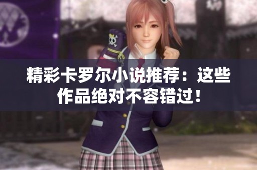 精彩卡羅爾小說推薦：這些作品絕對不容錯過！