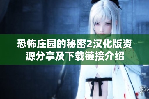 恐怖莊園的秘密2漢化版資源分享及下載鏈接介紹
