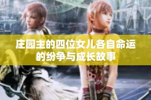莊園主的四位女兒各自命運的紛爭與成長故事