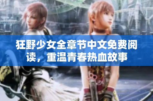 狂野少女全章節中文免費閱讀，重溫青春熱血故事